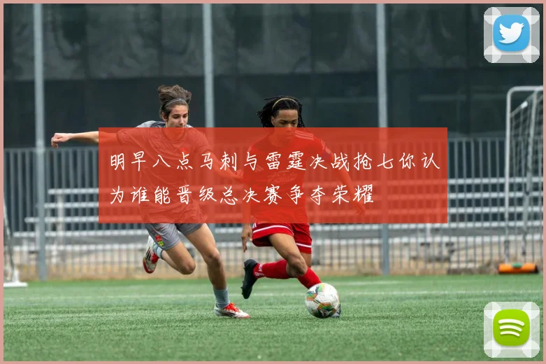 明早八点马刺与雷霆决战抢七你认为谁能晋级总决赛争夺荣耀